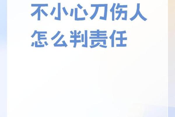 命里带刀：揭示命理中的锋利与危险之道