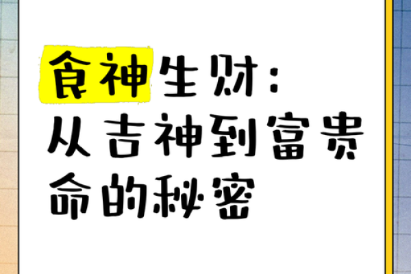 女命时柱食神解读：引导财富与智慧的力量