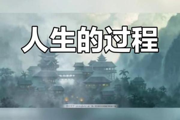 命理初限与中限解析：揭示人生旅程的两大阶段
