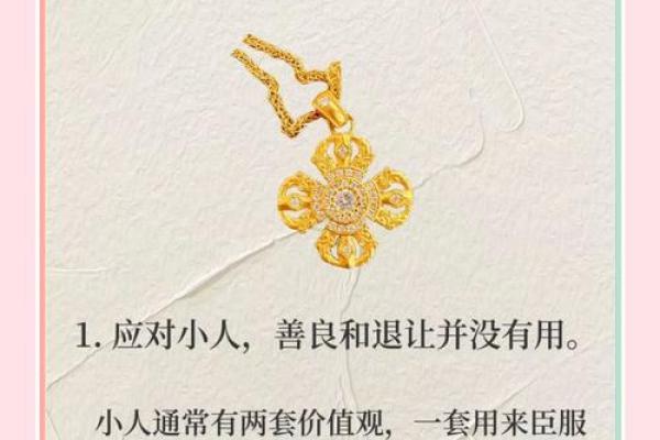 命里遭遇小人，如何逆转人生困局？