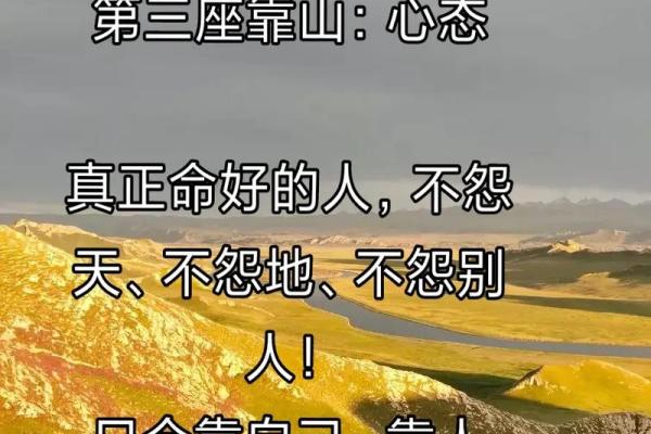 命理解析：三座靠山助你蓄势待发，人生逆转的秘密！
