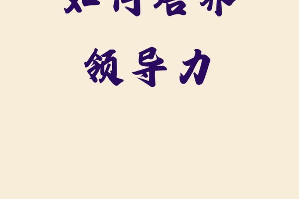 遵循领导的指示：理解与实践不可违背的意义