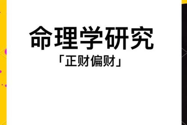 命理之中的正财偏官：解析财富与事业的关系