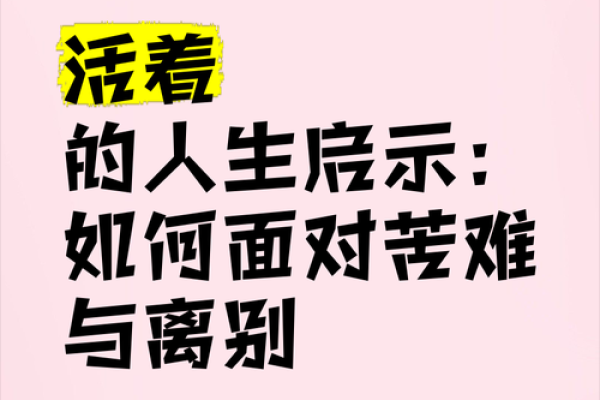 命蹇难逢吉：人生逆境中的启示与成长