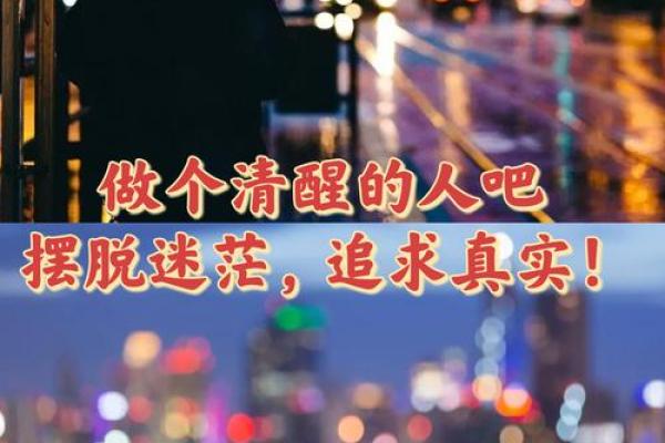 解读懵懂命格：人生的迷雾与启示