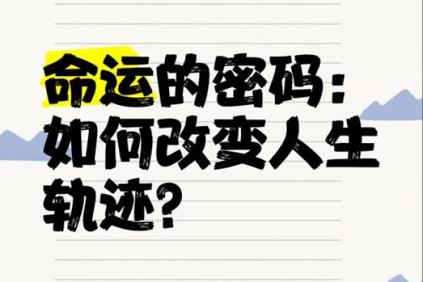 命里有国印：揭示深藏在传统文化中的人生智慧与命运密码