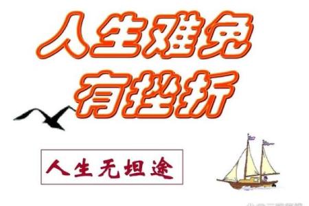 命里有时终须说，人生的转折与选择之道