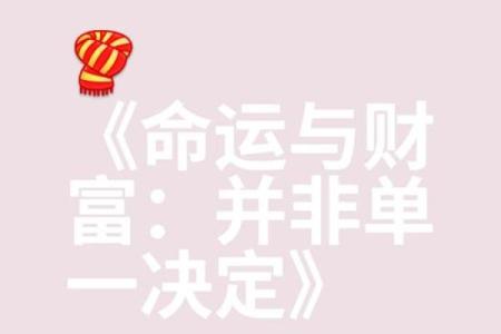命就是钱的人生哲学：财富与命运的深度对话