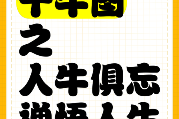 五行合一，牛年生人各展才华，生活愈加丰盈！