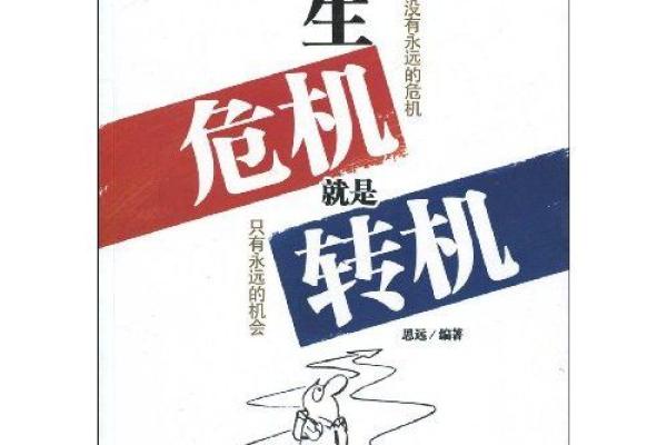 命里苍龙出海：破解命理密码，探寻人生转机之路