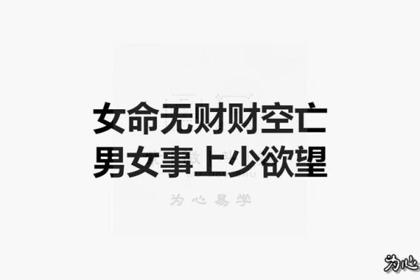 探秘女命偏财无根：解密命理中的财富奥秘与人生选择