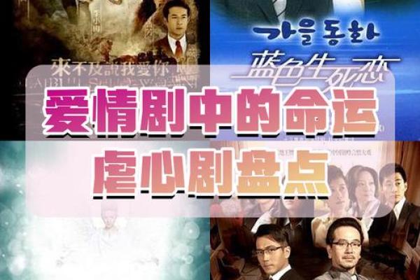 命局中的烂桃花：爱情与命运的交错探讨