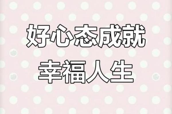 命好不如心态好，心态决定人生的精彩与幸福！
