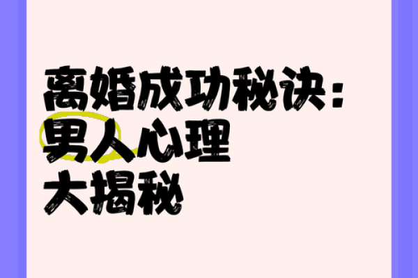 探秘男八字离婚命：命理中的缘分与挑战