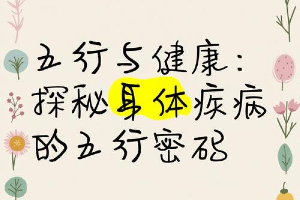 五行命理与中医：探寻你的健康密码
