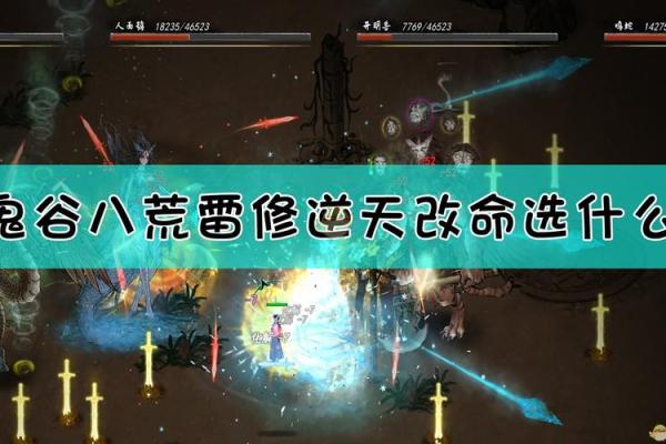 选择逆天改命的秘密：雷修之路！