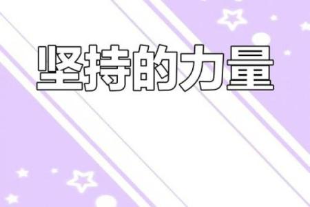 在狂风中独自搏命：勇敢与坚持的力量