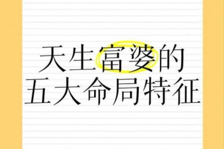 探秘女命夫财之命，解读女性命局的智慧与潜能
