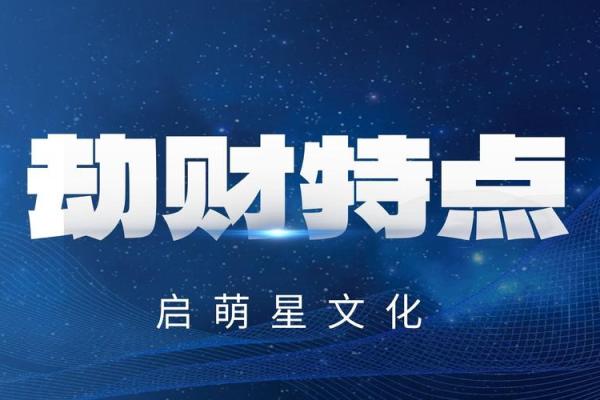 探秘命盘中的劫财格局：深入理解其背后的意义和影响力