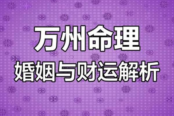 探秘命运：如何通过命理分析决定婚姻与生子的最佳时机