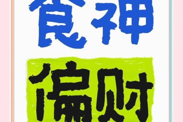 探秘命理中的食神：幸福与财富的象征
