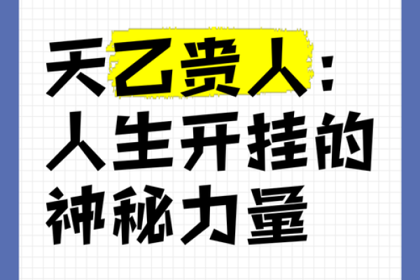 探秘命理中的天乙贵人：提升运势的神秘力量