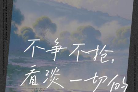 命里带两朵莲花：优雅与智慧并存的人生之路