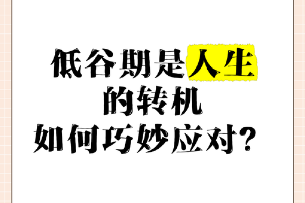 探秘命运：能改命的命格与人生转机之道