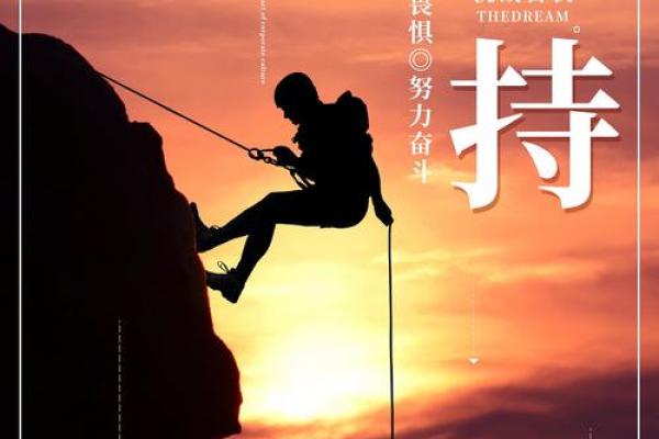 追逐梦想的勇气：拼尽全力实现心中的渴望
