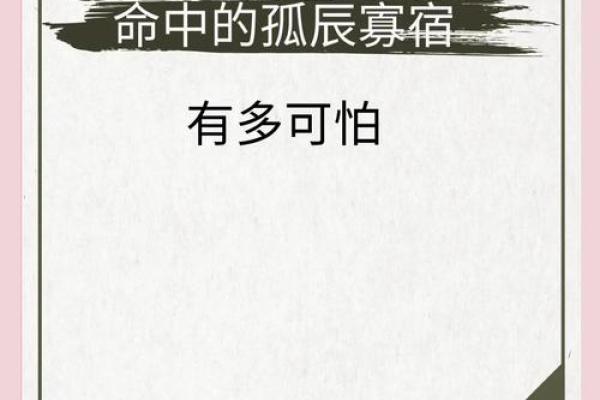 命局中孤辰寡宿的深意与影响解析