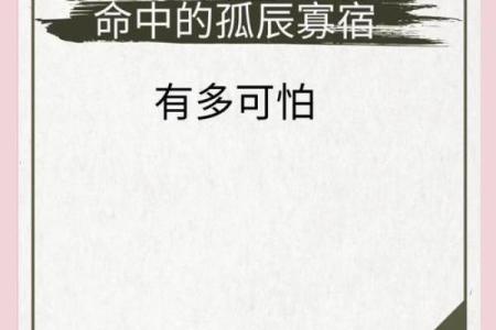 命局中孤辰寡宿的深意与影响解析